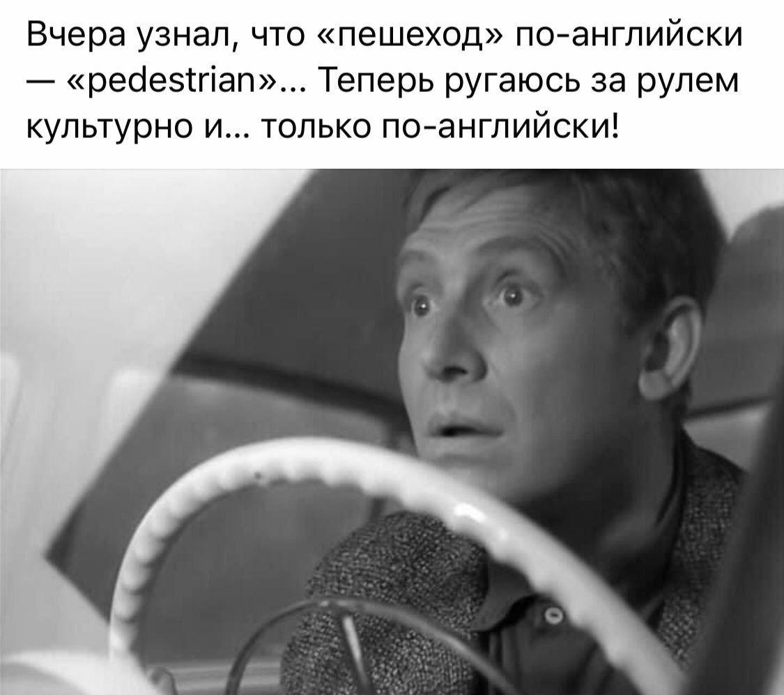 Пешеход, мем