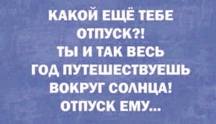 Отпуск, мем