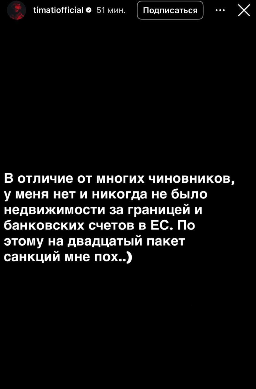 Тимати и санкции