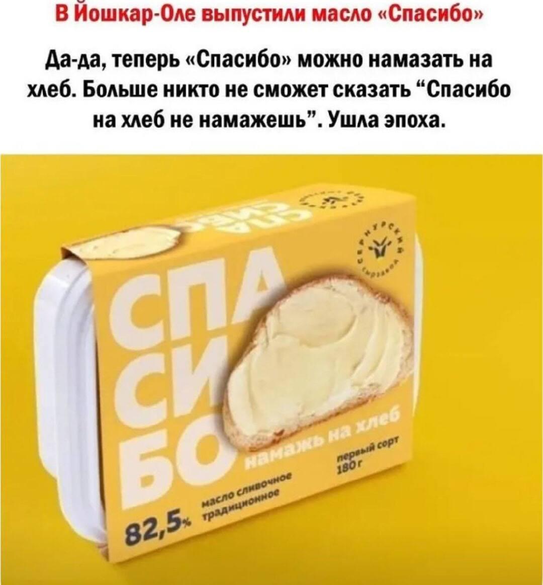 Масло спасибо