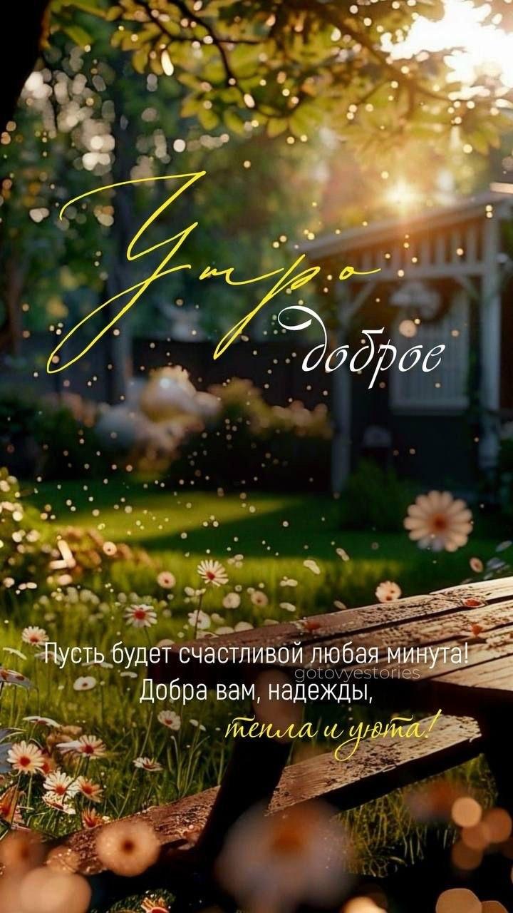 Доброе утро