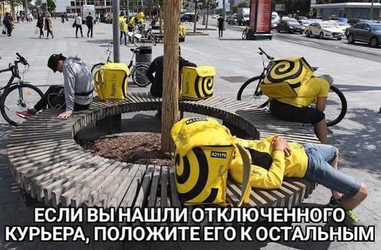 Курьеры отключились