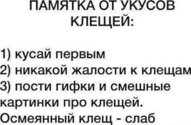 Мемы про клещей