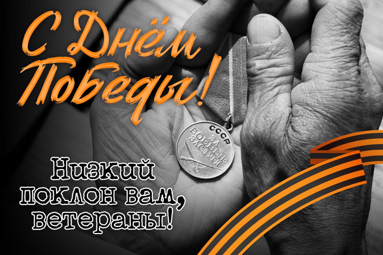 С Днём Победы