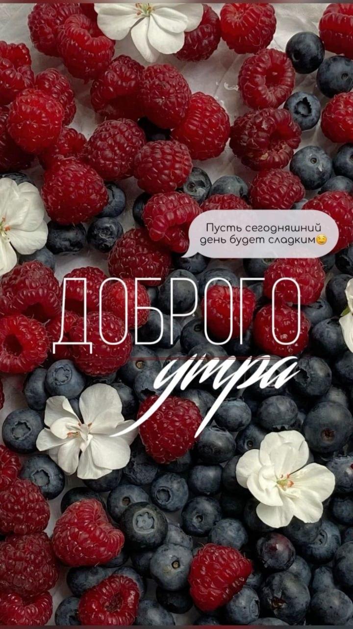 Доброе утро