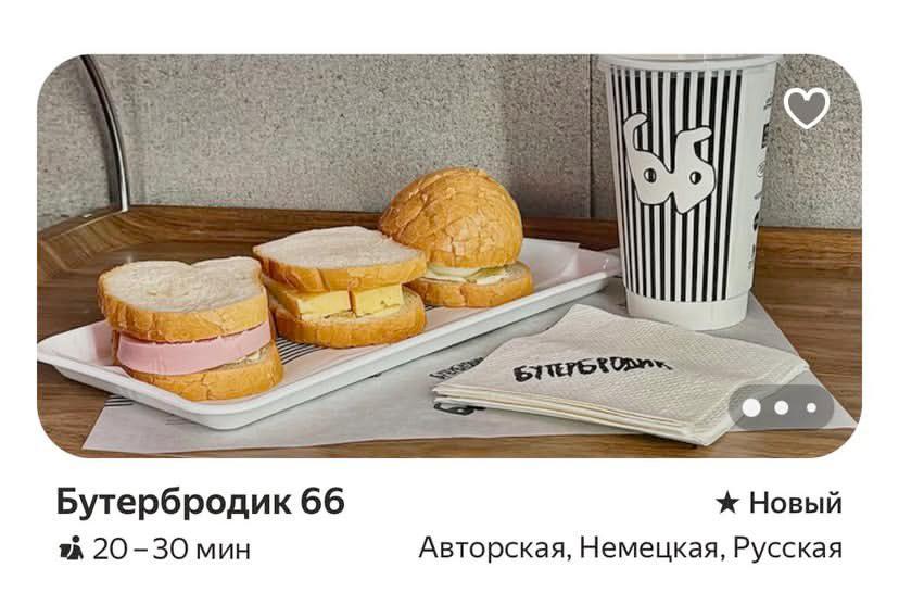 Бутербродик 66