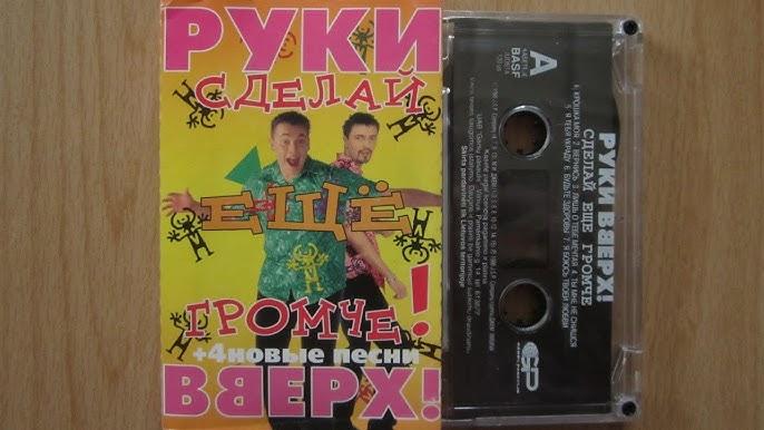Сделай ещё громче, 1998-й год