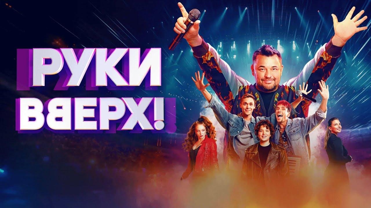 Руки Вверх - первая часть фильма