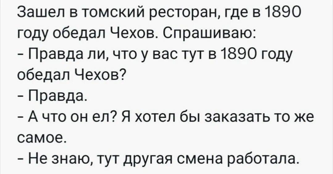 Чехов и ресторан в Томске, мем