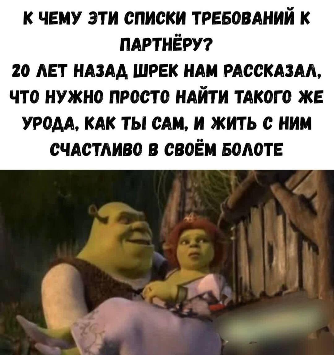 Отношения по Шреку