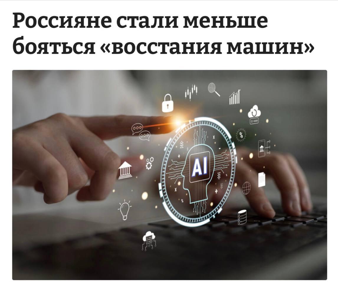 Россияне и восстание машин