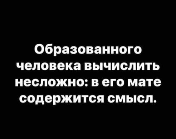 Образованные люди и мат