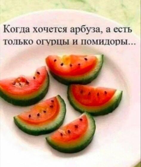 Арбуз из огурцов и помидоров