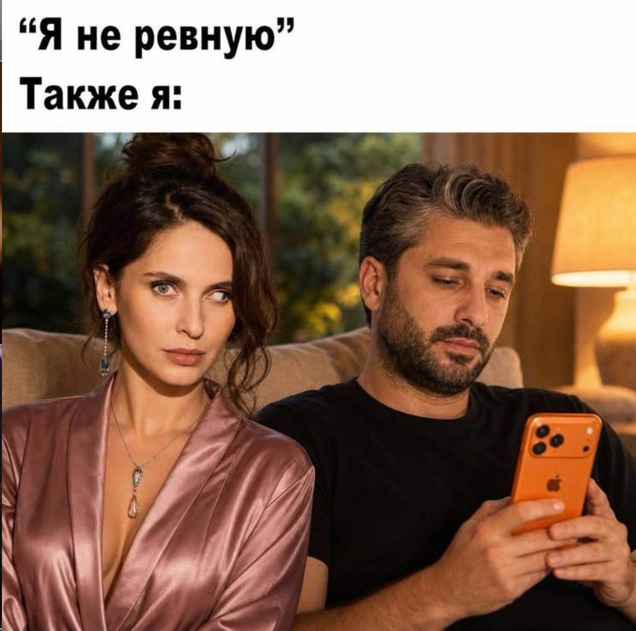 Ревность, мем