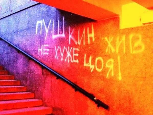 Пушкин жив