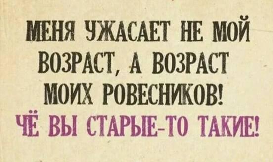 Возраст, мемы