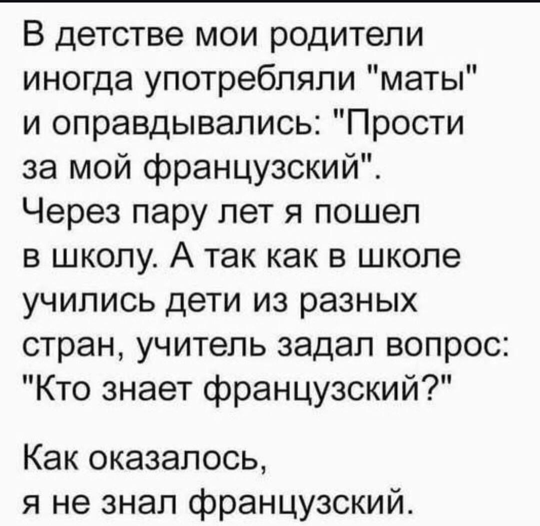 Простите за мой французский