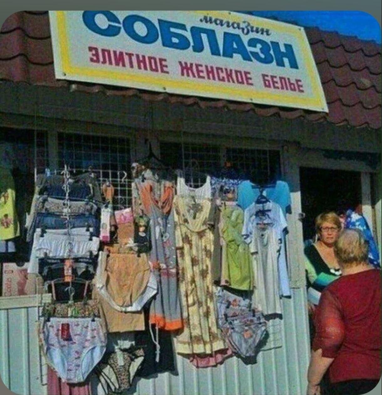 Магазин белья, прикол