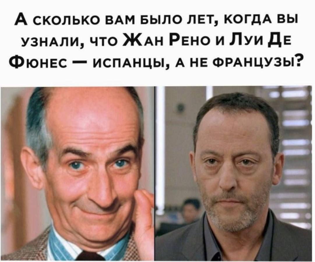 Луи де Фюнес и Жан Рено - испанцы
