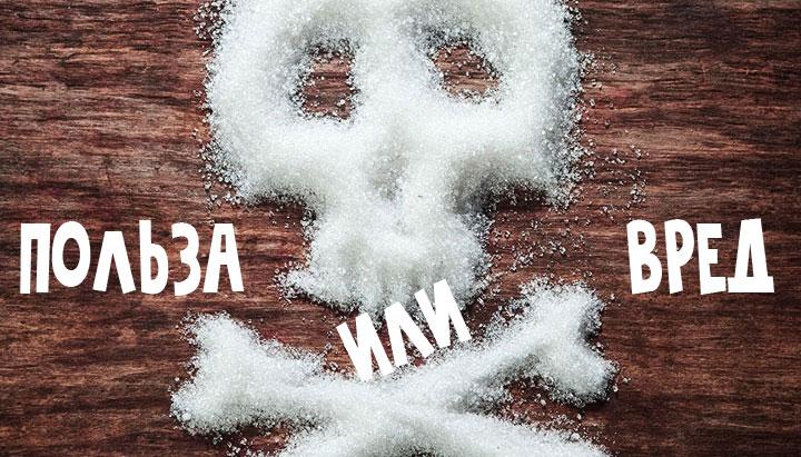 Вред от сахара