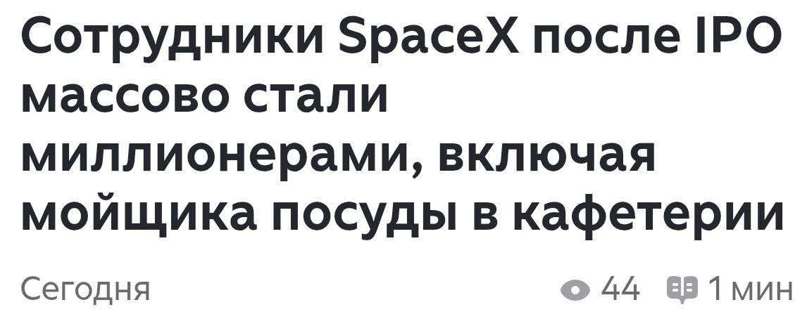 Сотрудники SPaceX миллионеры