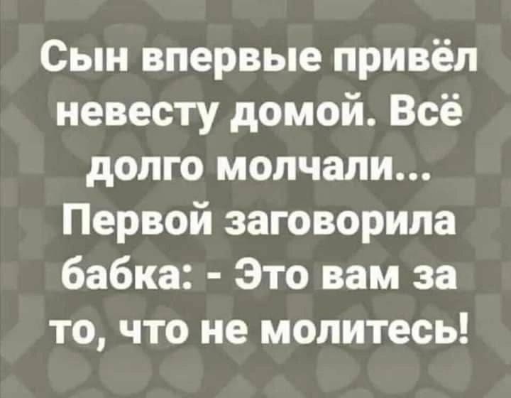 Это вам за то, что не молитесь