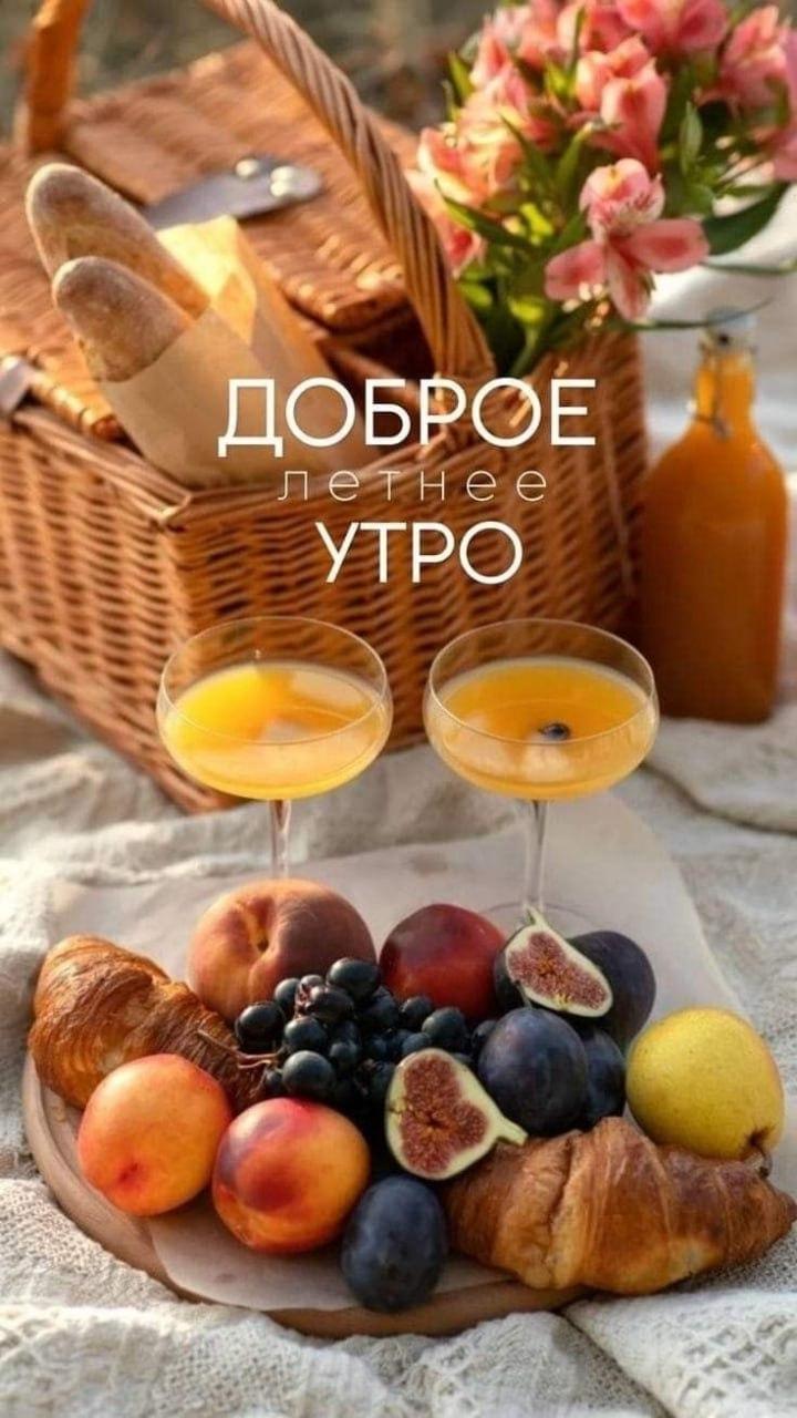 Доброе утро