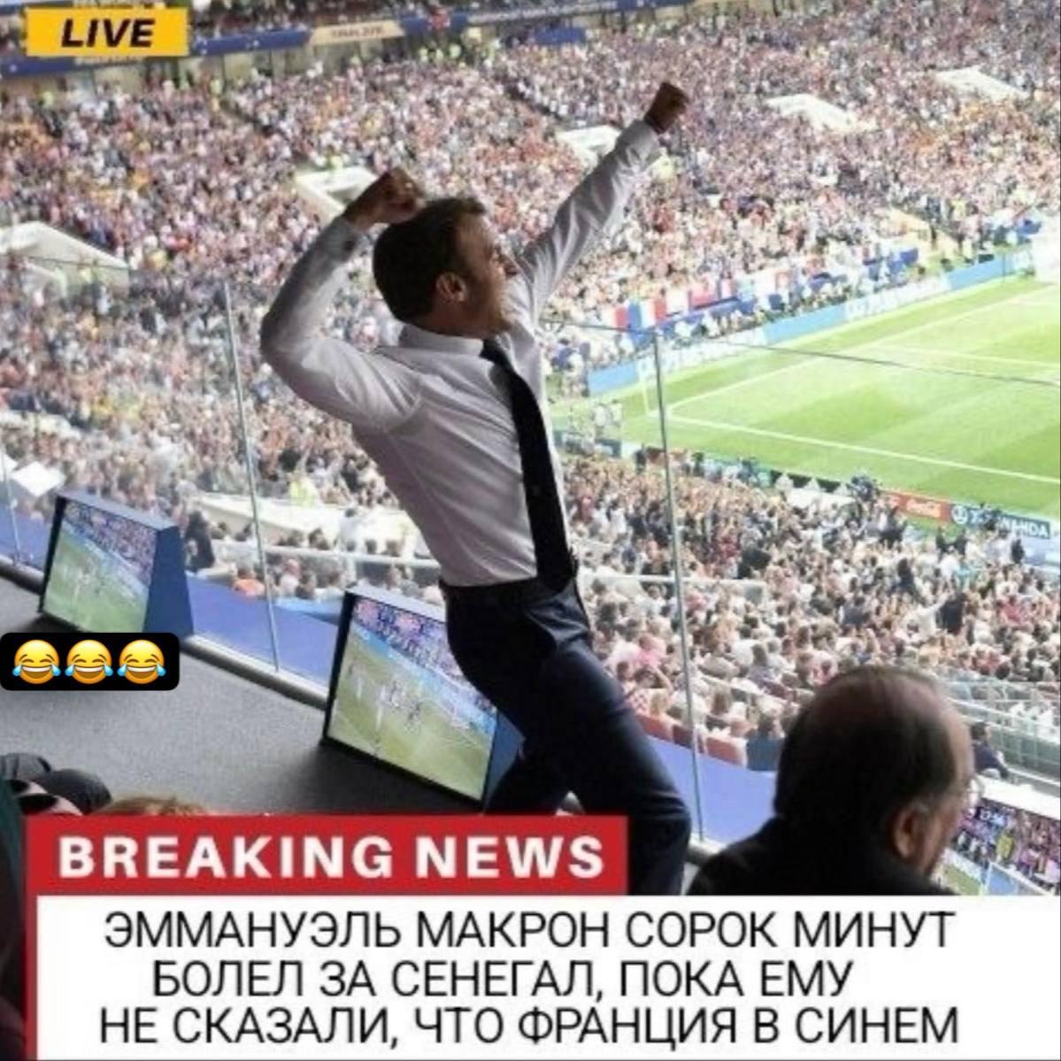 Макрон на футболе, мем