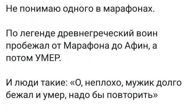Марафон, мем