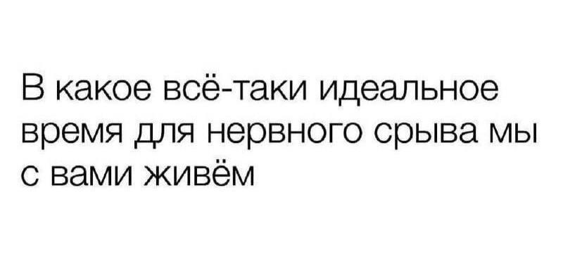 Нервный срыв, мем