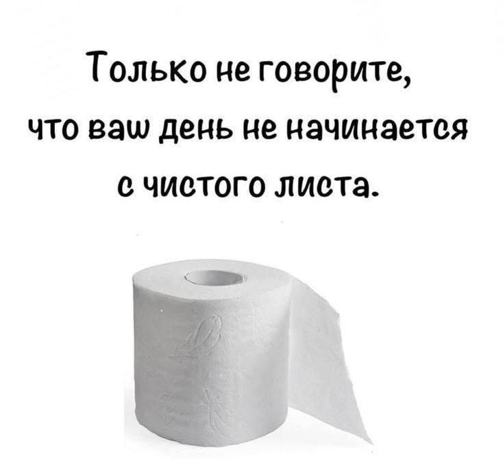 Туалетная бумага, мем