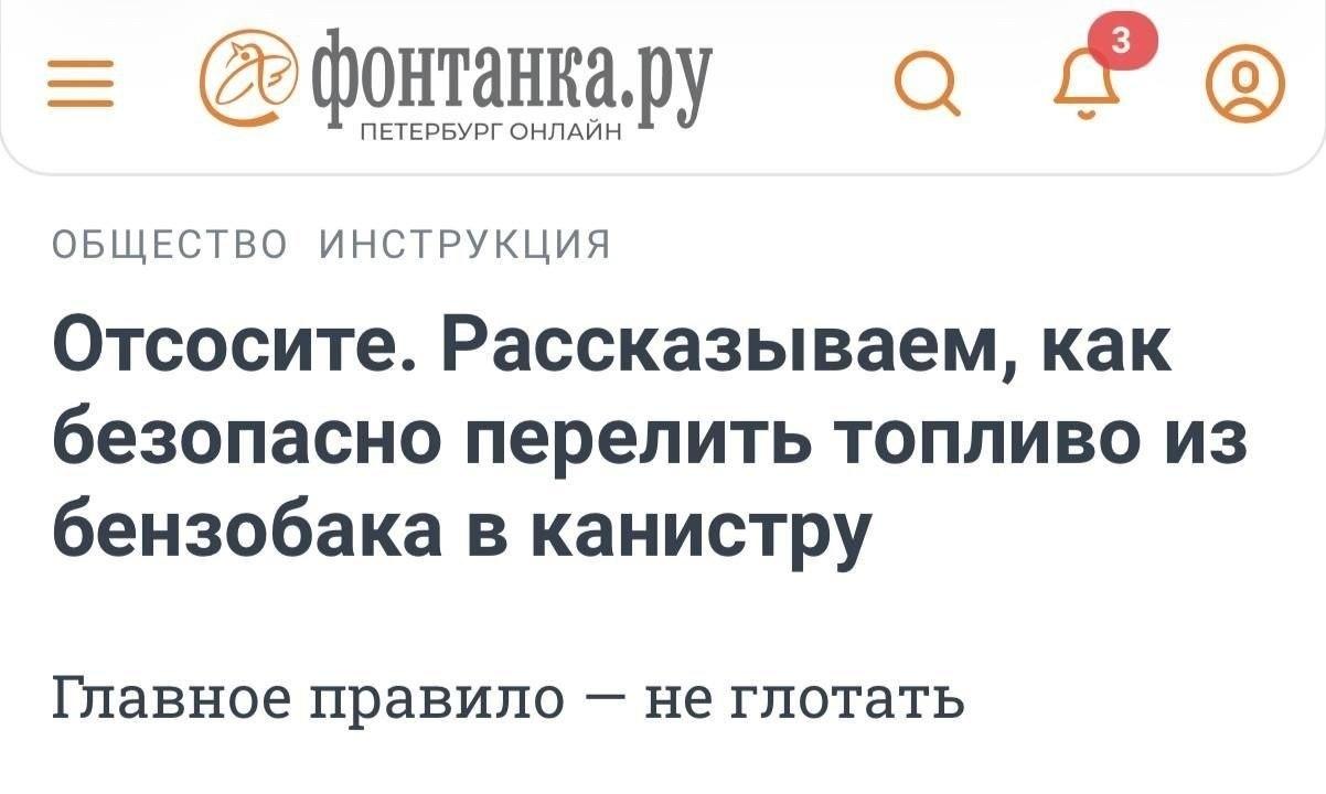Отсосите - советы по бензину