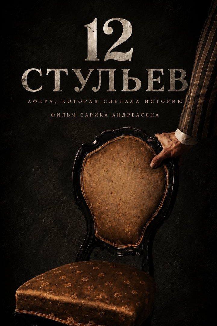 12 стульев Сарик Андреасян