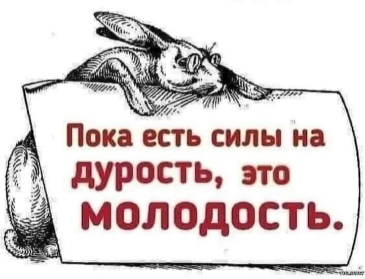 Молодость, мем