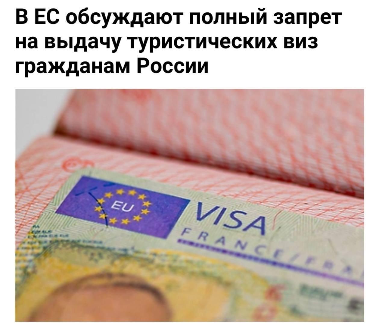 ЕС хочет запретить россиянам туристические визы