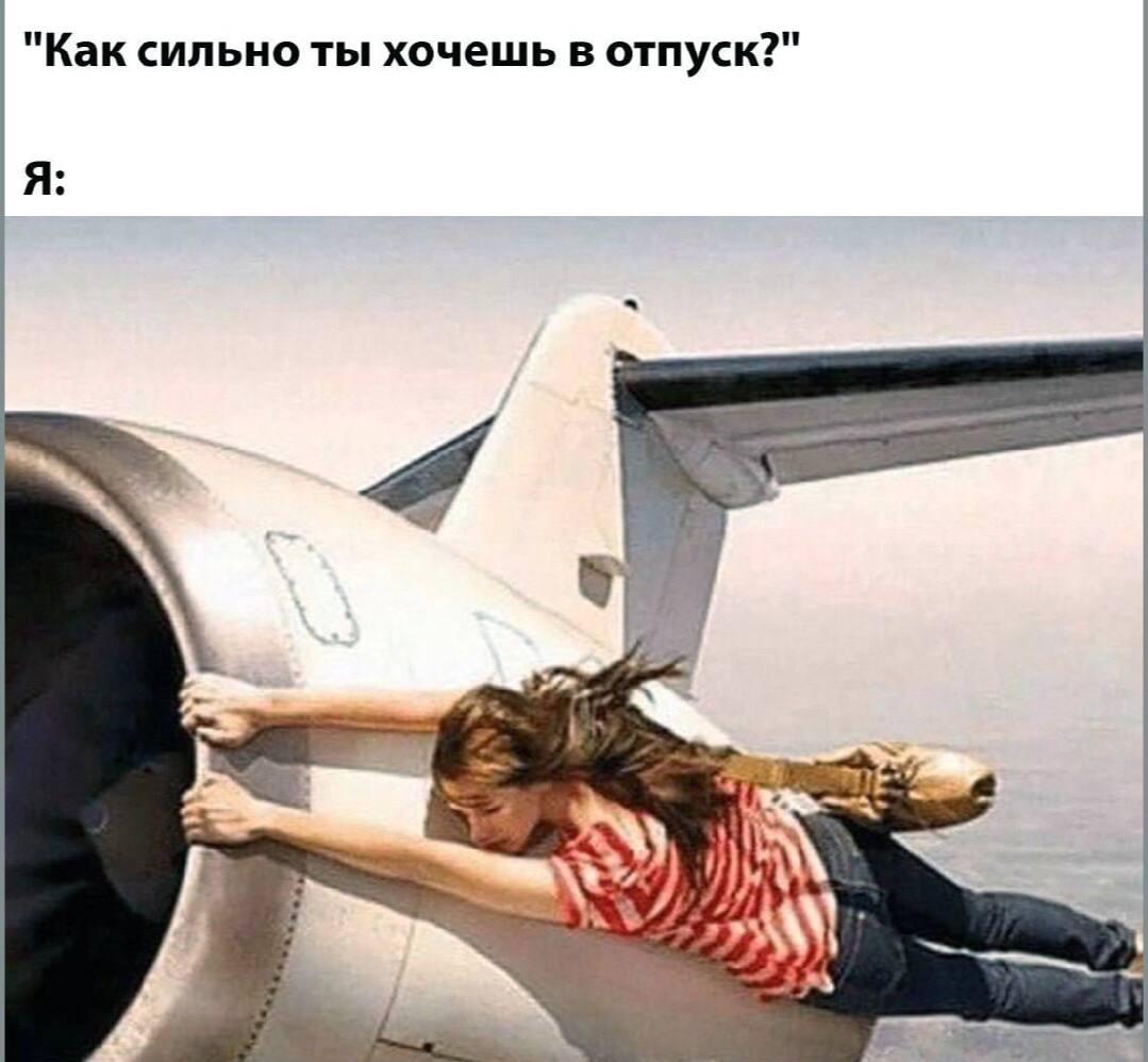 Отпуск, мем
