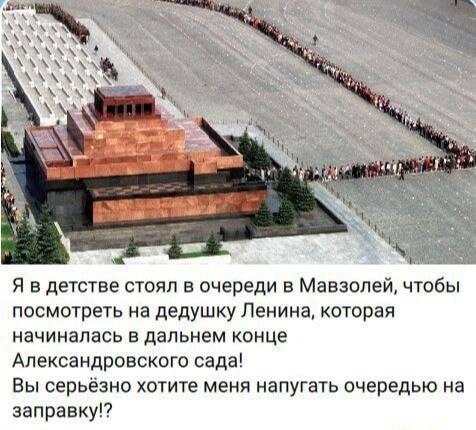 Очереди на заправку и в мавзолей