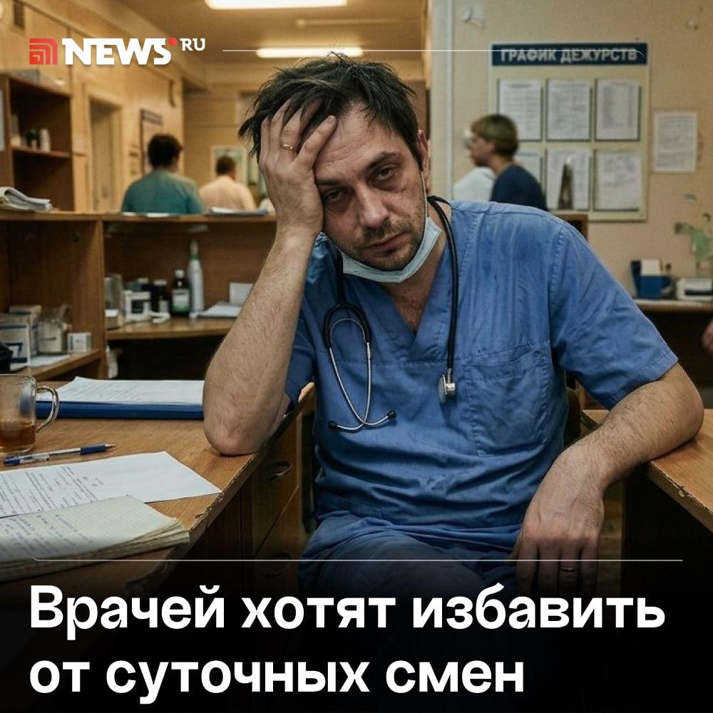 Суточные смены у врачей