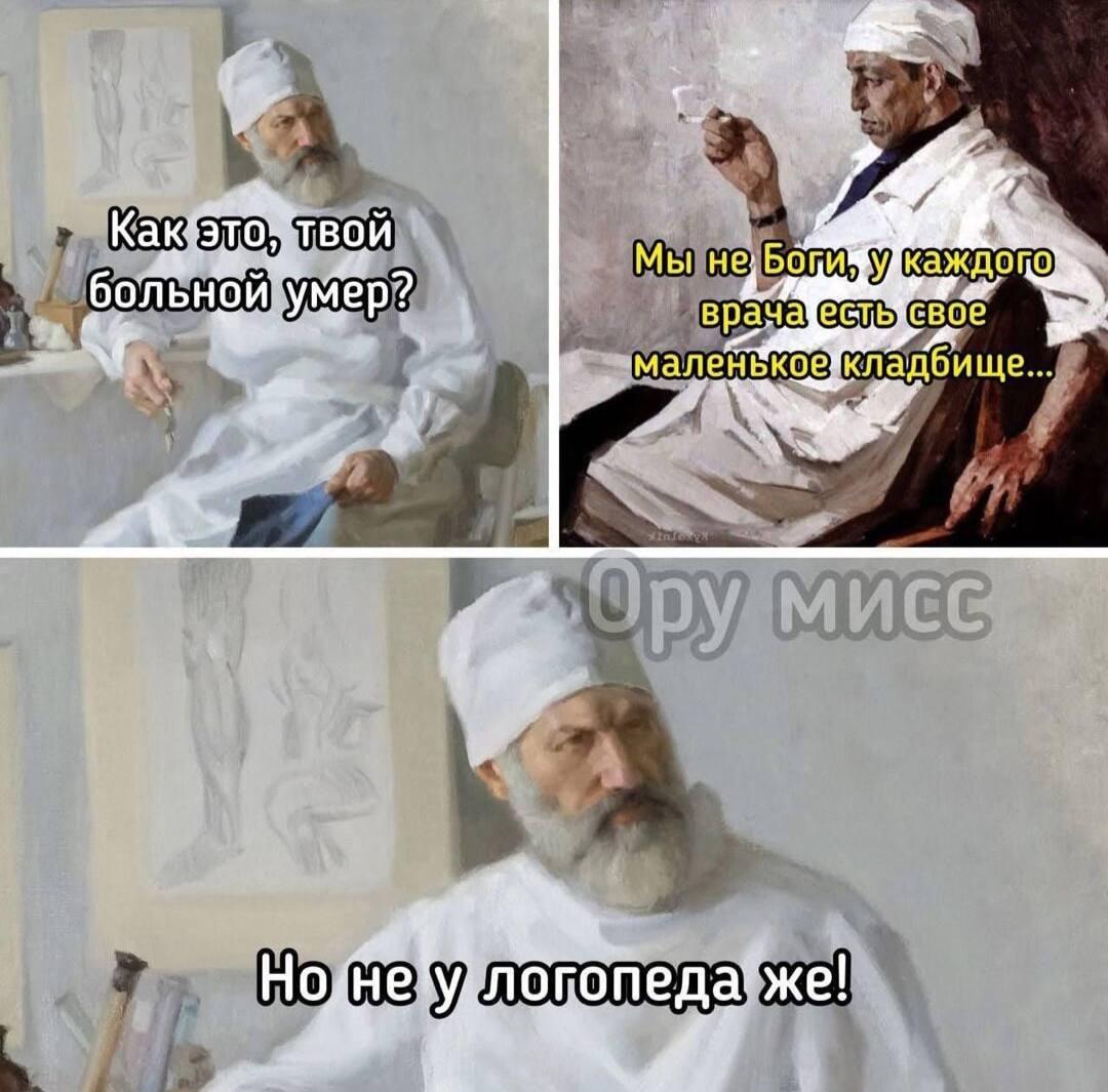 Врачи, мем