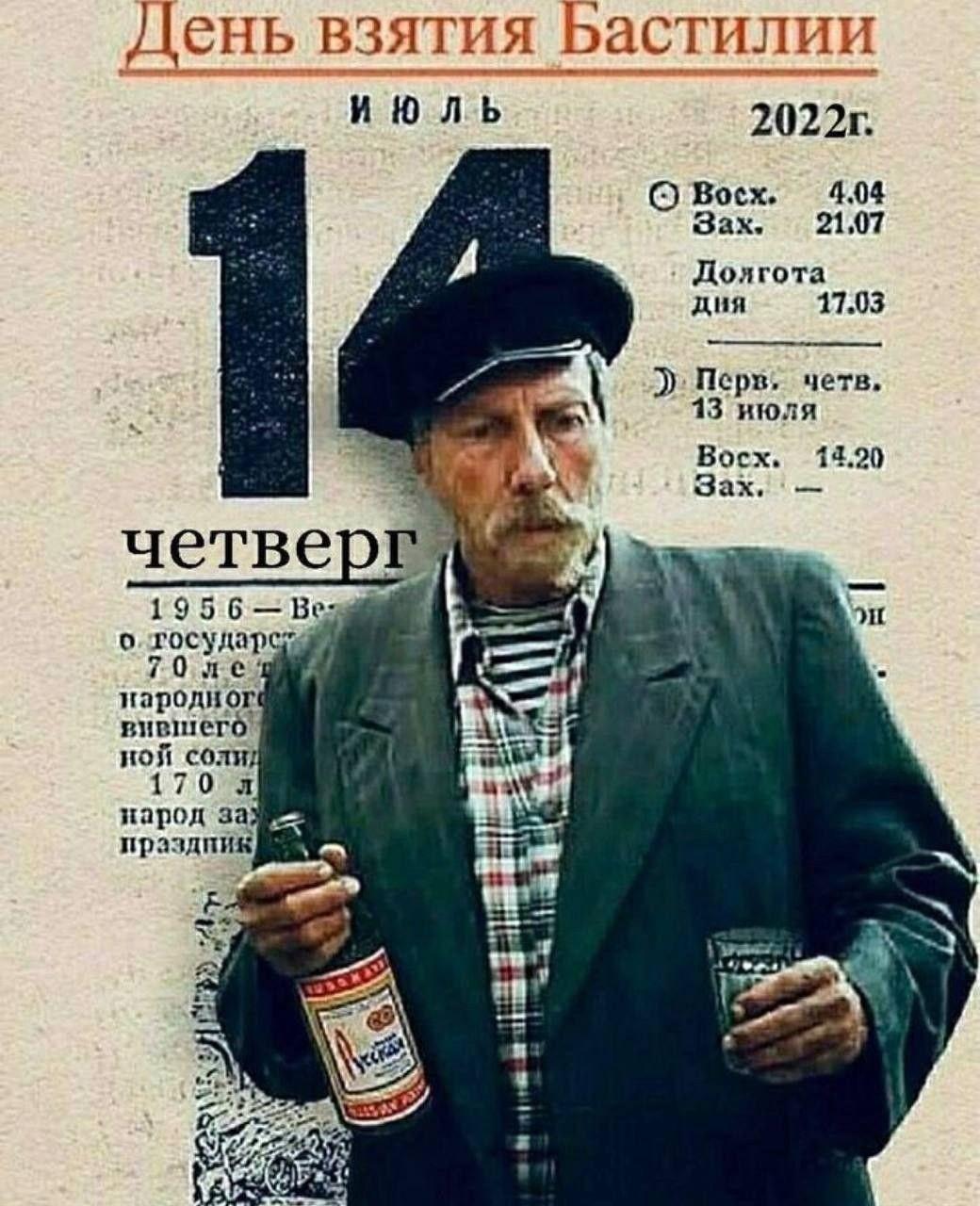 День взятия Бастилии, мем