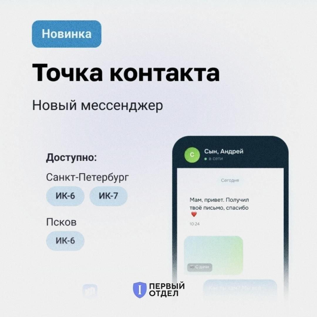 Точка контакта - тюремный мессенджер