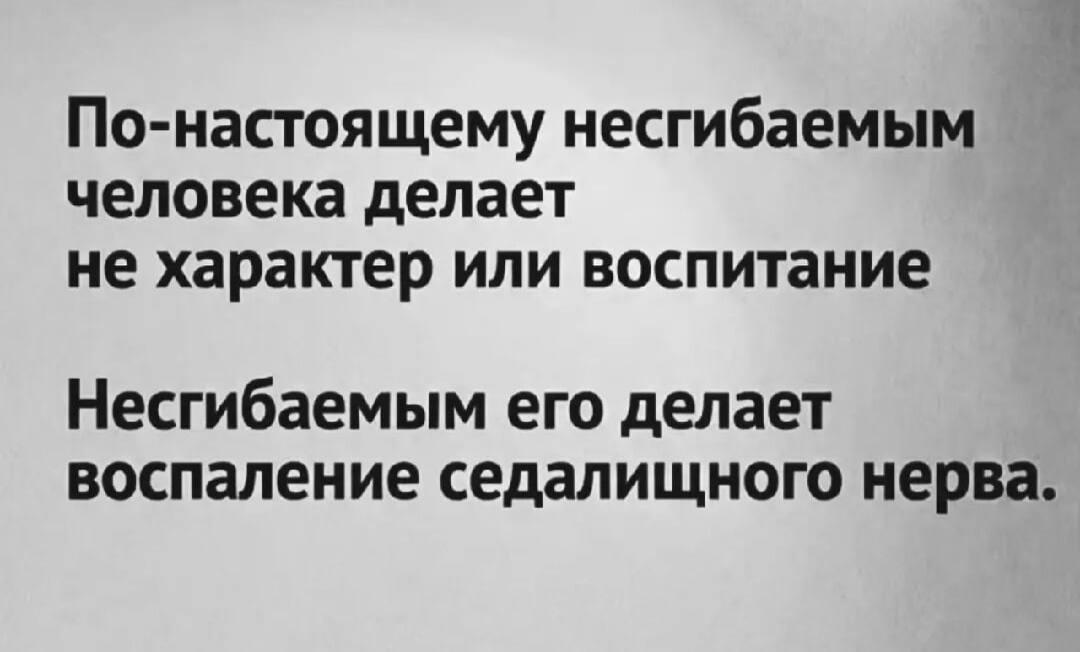 Несгибаемый, мем