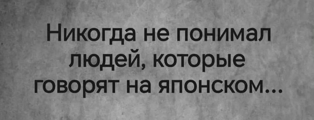 Японский язык, мем