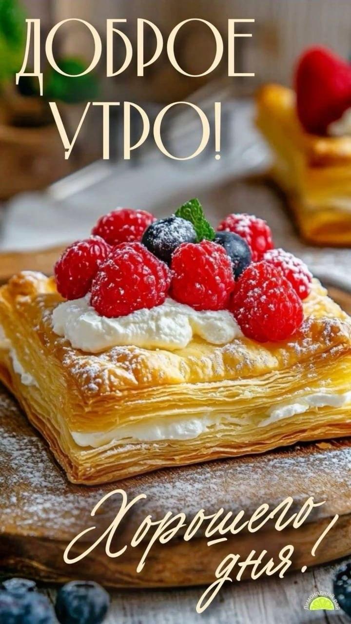 Доброе утро