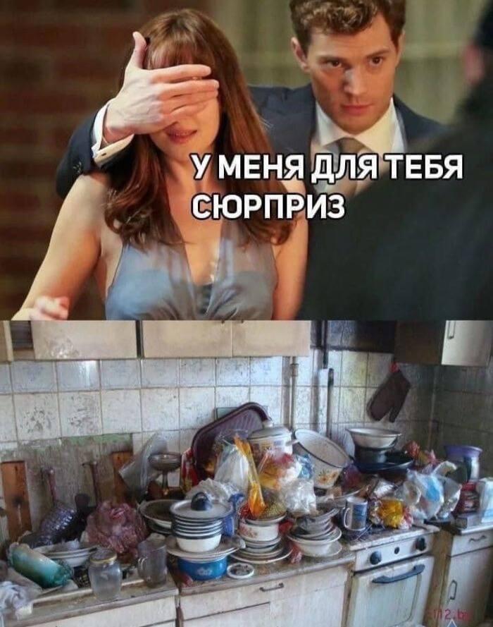 Сюрприз для жены, мем