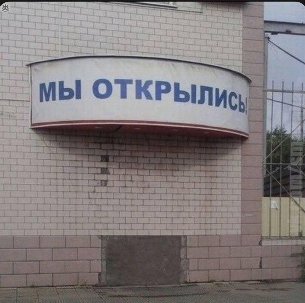 Мы открылись, мем