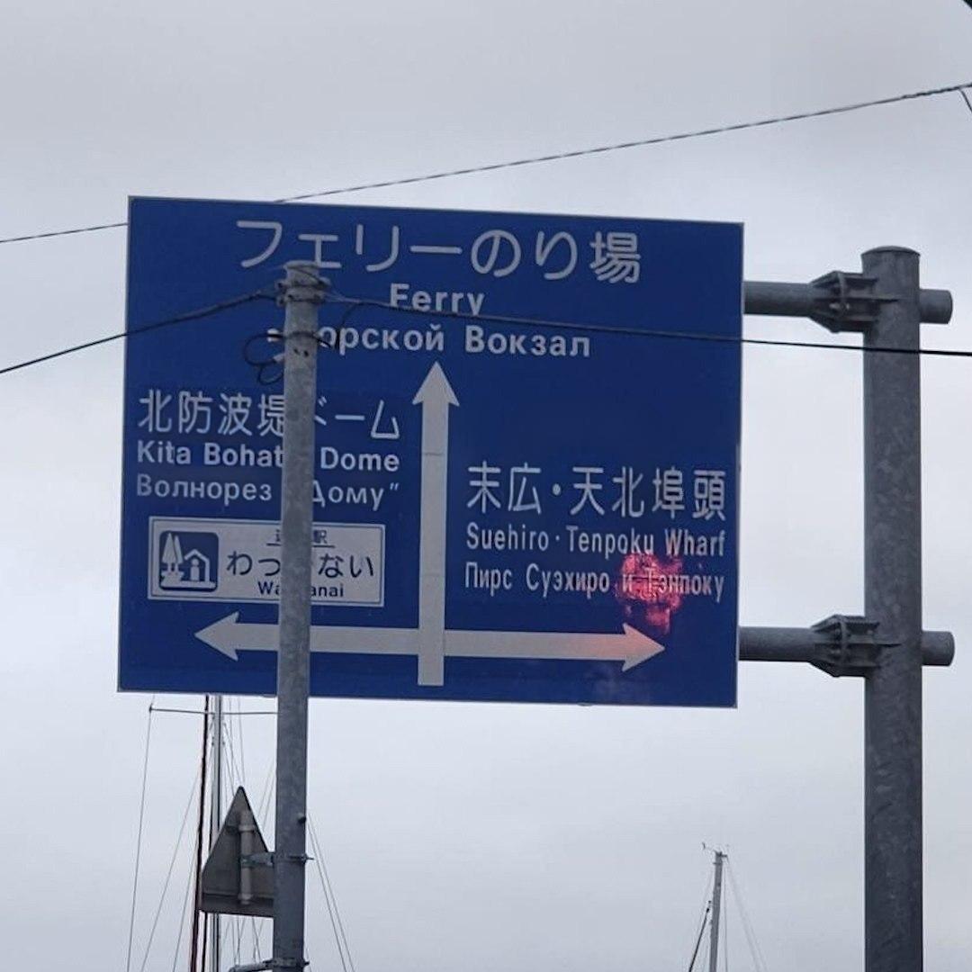 Япония, вывески на русском языке