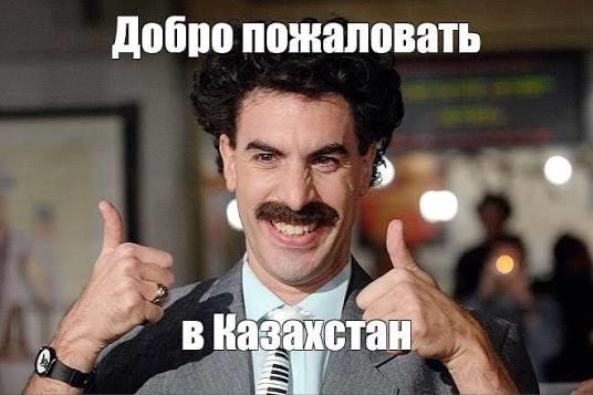 Добро пожаловать в Казахстан, мем