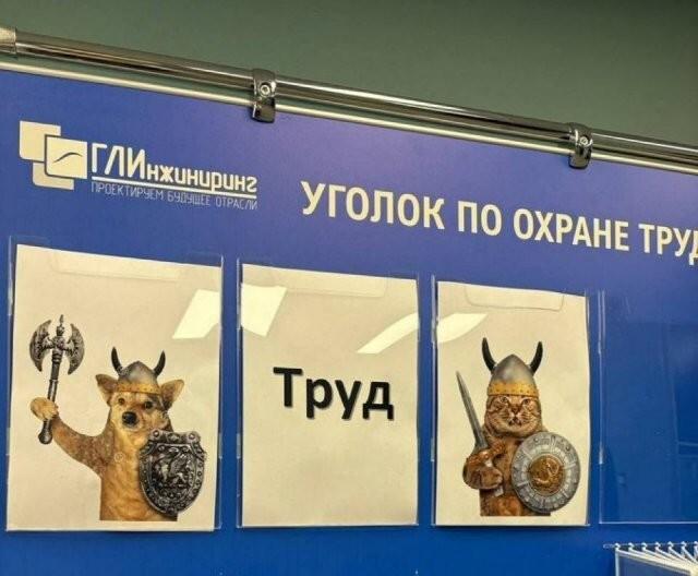 Охрана труда, мем