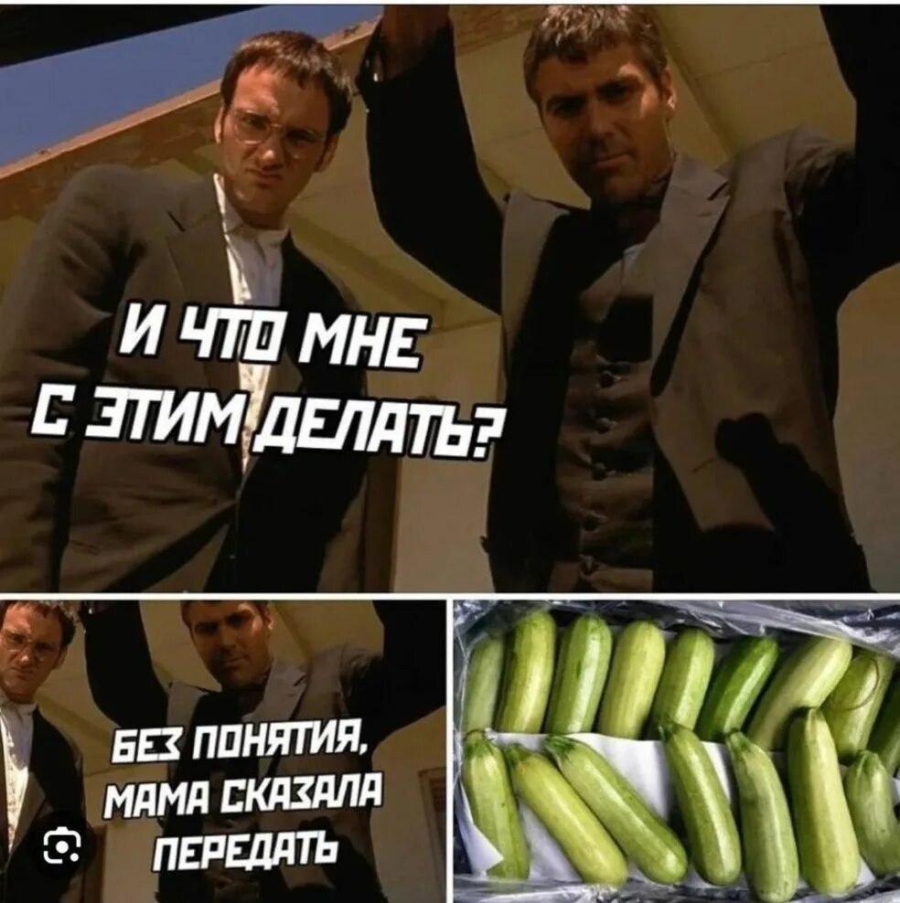 Кабачки, мем